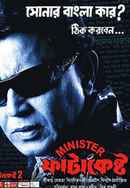 Minister Fatakesto (মিনিস্টার ফাটাকেষ্ট) Poster 7