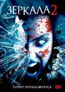 Mirrors 2 Poster 6