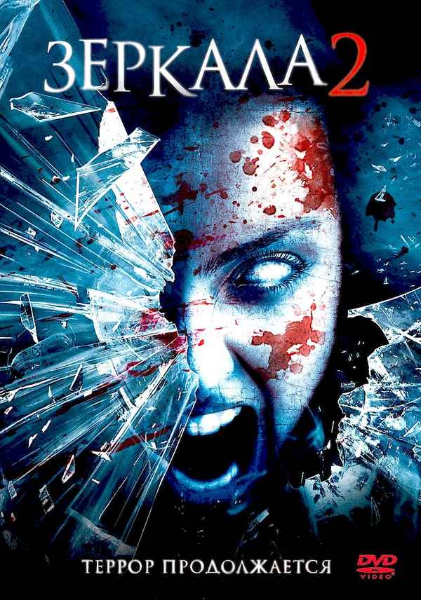 Mirrors 2 Poster 6