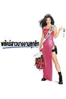 Miss Congeniality Poster 5