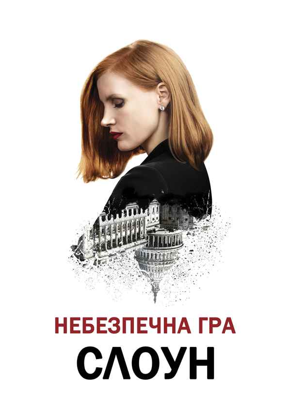 Miss Sloane Poster 3