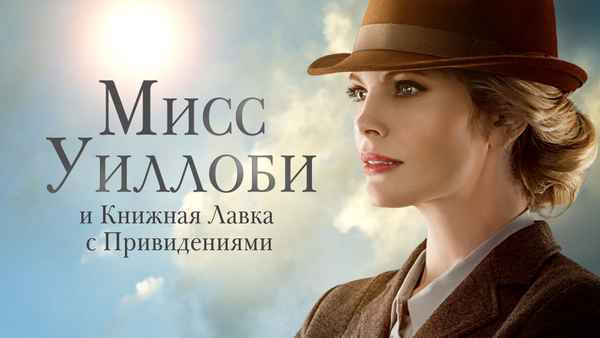 Miss Willoughby and the Haunted Bookshop Poster 1