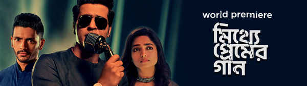 Mitthye Premer Gaan (মিথ্যে প্রেমের গান) Poster 1