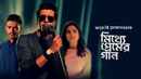Mitthye Premer Gaan (মিথ্যে প্রেমের গান) Poster 5