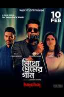 Mitthye Premer Gaan (মিথ্যে প্রেমের গান) Poster 4