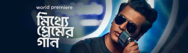 Mitthye Premer Gaan (মিথ্যে প্রেমের গান) Poster 2