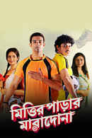 Mittir Parar Maradona Poster 5