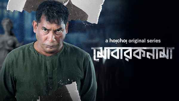 Mobaroknama (মুবারকনামা) Poster 4