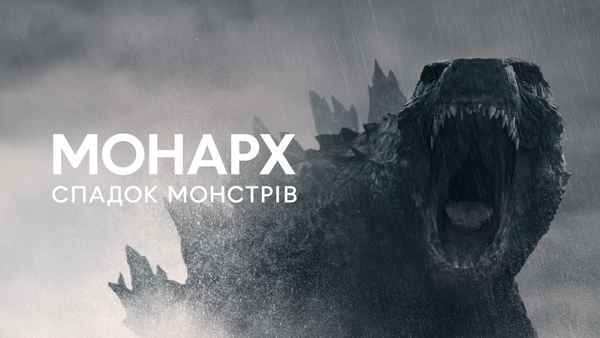 Monarch: Legacy of Monsters Poster 5