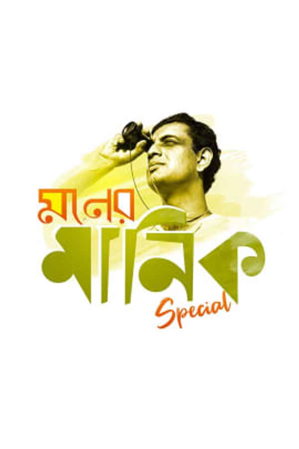 Moner Manik Poster 1
