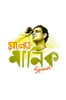 Moner Manik Poster 2