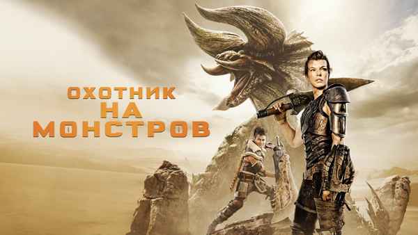 Monster Hunter Poster 1