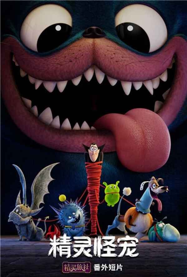 Monster Pets: A Hotel Transylvania Short Poster 7