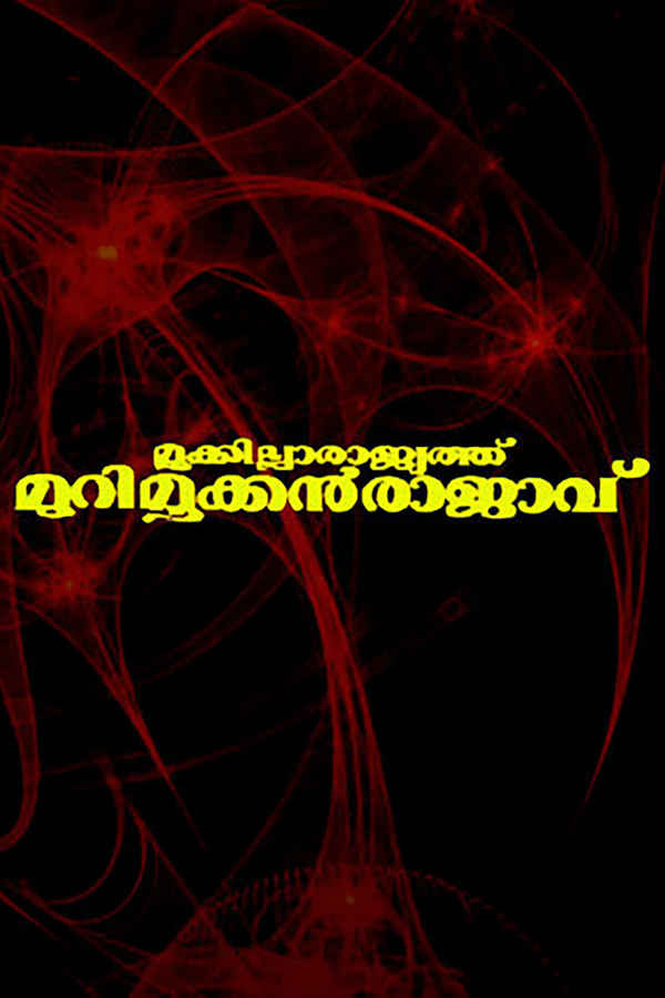 Mookkilla Rajyathu Murimookkan Rajavu Poster 2