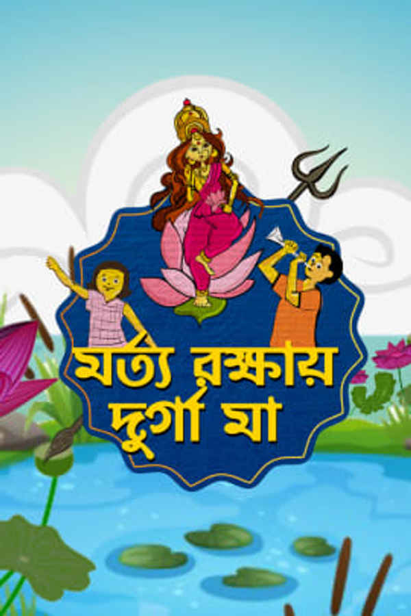 Morto Rokkhay Durga Maa Poster 2