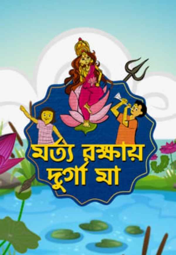 Morto Rokkhay Durga Maa Poster 1