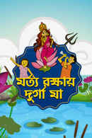 Morto Rokkhay Durga Maa Poster 3