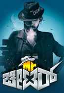 Mr. Cheater Ramachari Poster 2