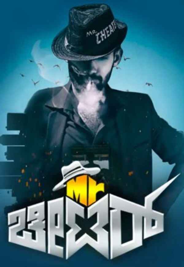 Mr. Cheater Ramachari Poster 2