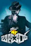 Mr. Cheater Ramachari Poster 3