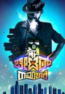 Mr Cheater Ramachari Poster 4