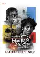 Chaalchitra Ekhon (চালচিত্র এখন) Poster 7