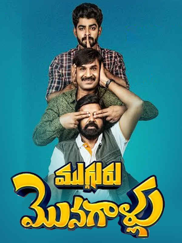 Mugguru Monagallu Poster 4