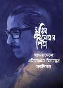 Mujib Amar Pita Poster 1