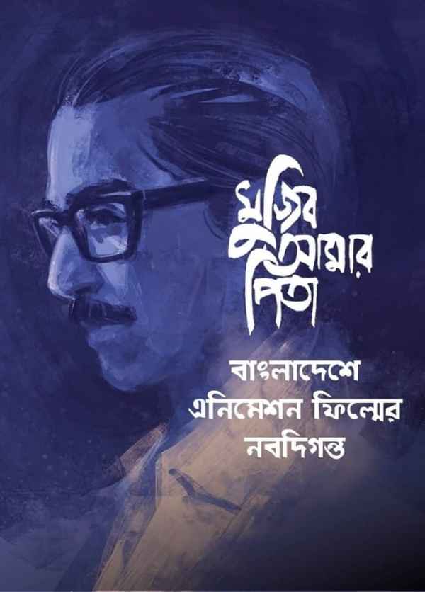 Mujib Amar Pita Poster 1