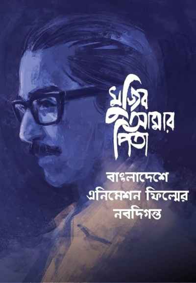 Mujib Amar Pita