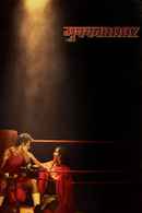 Mukkabaaz Poster 6