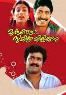 Mukunthetta Sumitra Vilikkunnu Poster 6