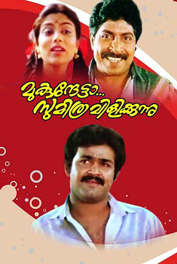 Mukunthetta Sumitra Vilikkunnu Poster 1