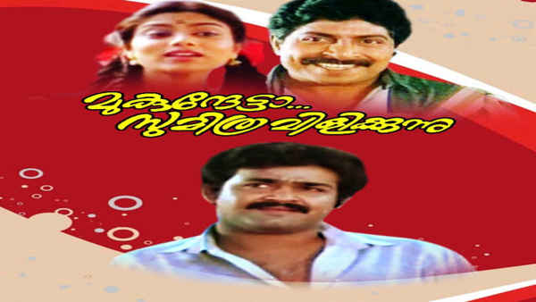 Mukunthetta Sumitra Vilikkunnu Poster 4