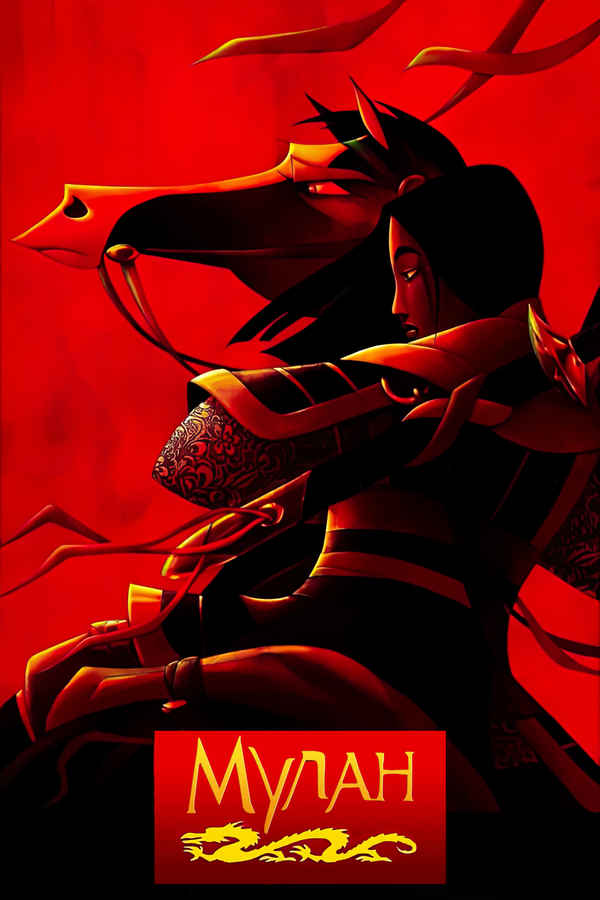 Mulan Poster 7