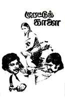 Murattu Kaalai Poster 7
