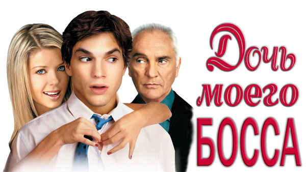 My Boss's Daughter Poster 2