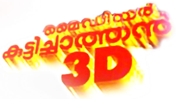 My Dear Kuttichathan Poster 6