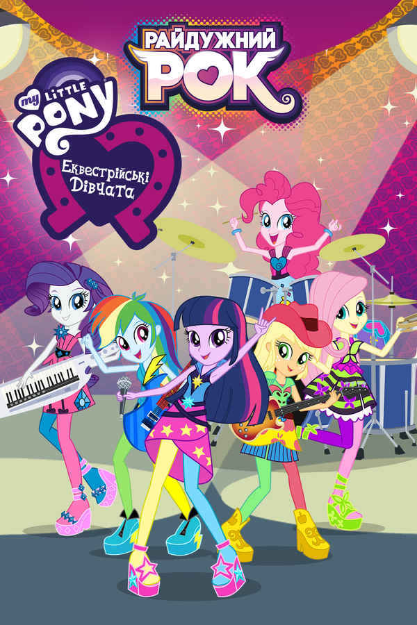 My Little Pony: Equestria Girls - Rainbow Rocks Poster 5