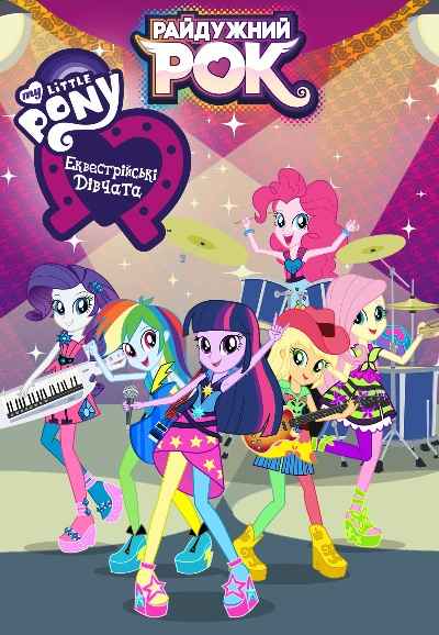 My Little Pony: Equestria Girls - Rainbow Rocks