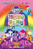 My Little Pony: Rainbow Roadtrip Poster 2