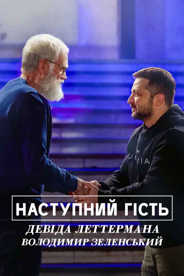 My Next Guest with David Letterman and Volodymyr Zelenskyy Poster 1