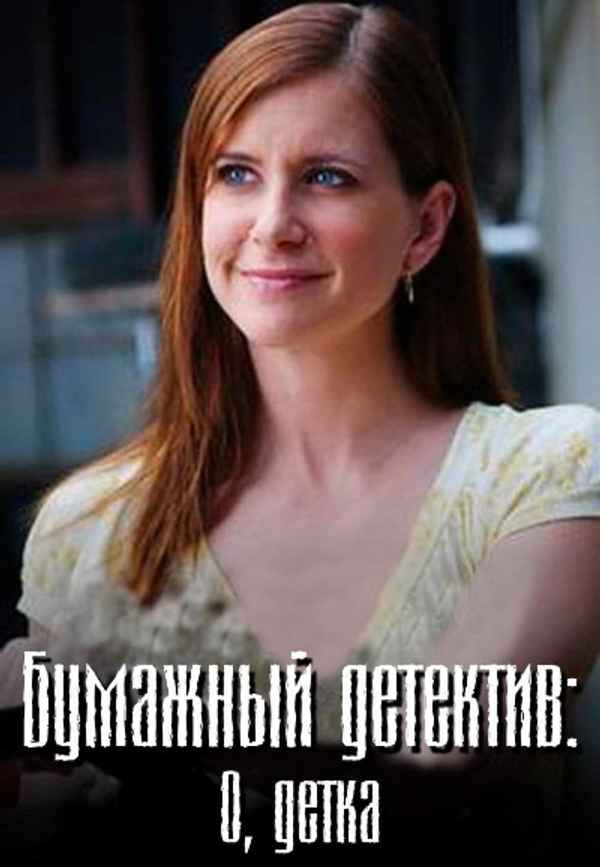 Mystery Woman: Oh Baby Poster 7