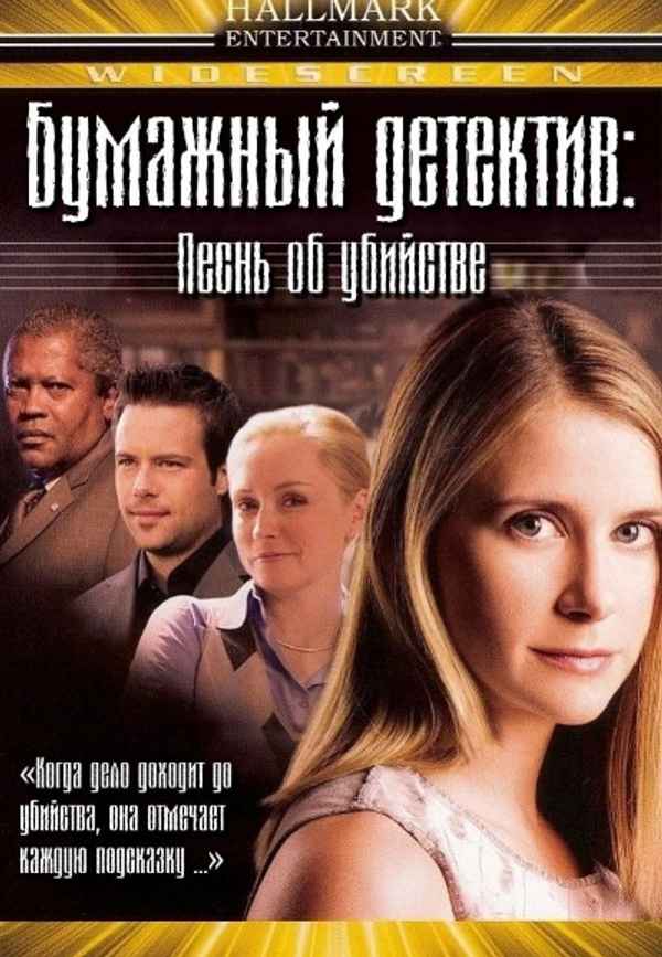 Mystery Woman: Sing Me a Murder Poster 7