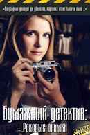 Mystery Woman: Snapshot Poster 4