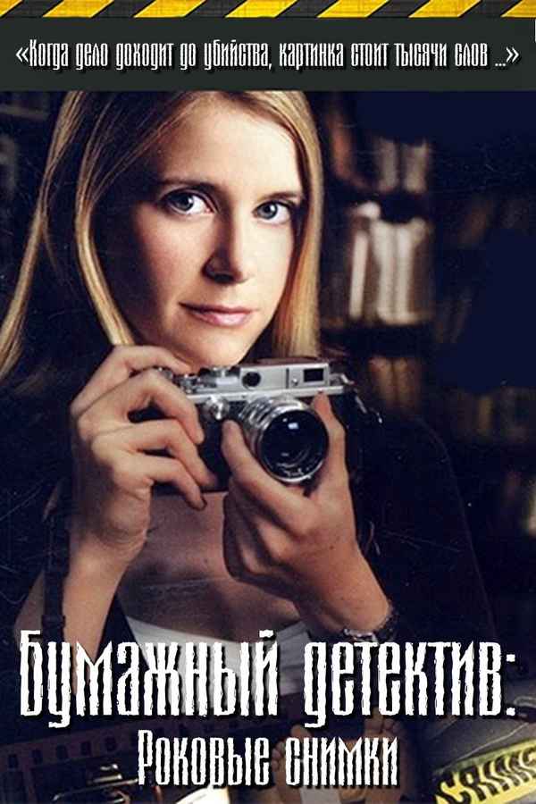 Mystery Woman: Snapshot Poster 4