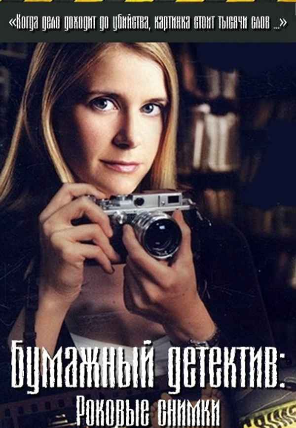 Mystery Woman: Snapshot Poster 6