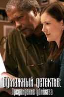 Mystery Woman: Vision of a Murder Poster 5