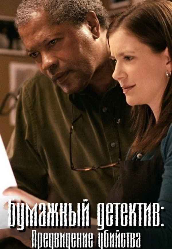 Mystery Woman: Vision of a Murder Poster 7