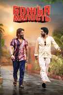 Naa Saami Ranga (నా సామి రంగ) Poster 3